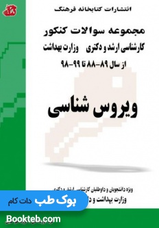 مجموعه سوالات کنکور کارشناسی ارشد و دکترا وزارت بهداشت ویروس شناسی 88 تا 98