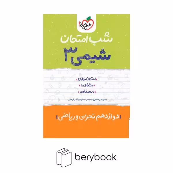 خیلی سبز / شب امتحان / دوازدهم / شیمی