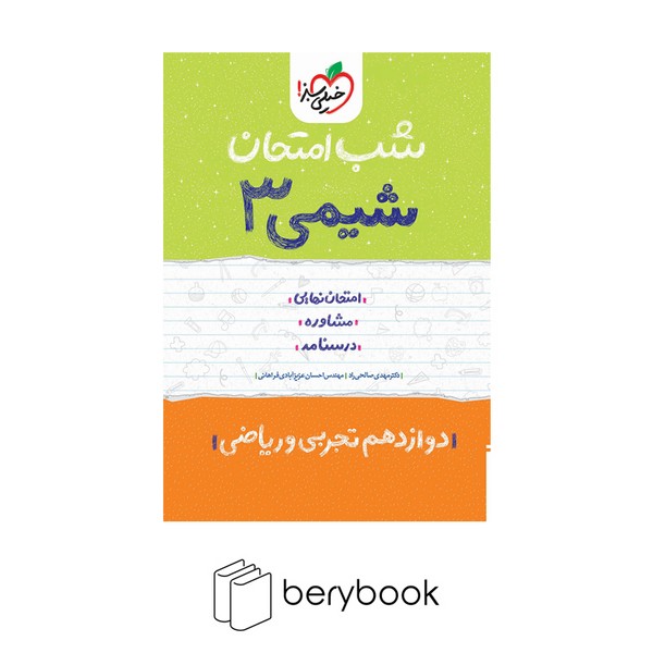 خیلی سبز / شب امتحان / دوازدهم / شیمی