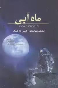 ماه آبی 5: دریچه‌ای به سوی کیهان