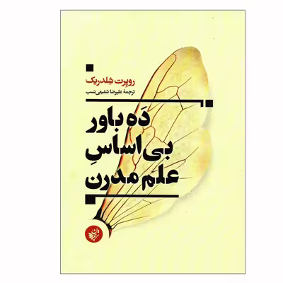 کتاب ده باور بی اساس علم مدرن اثر علیرضا شفیعی نسب انتشارات ترجمان