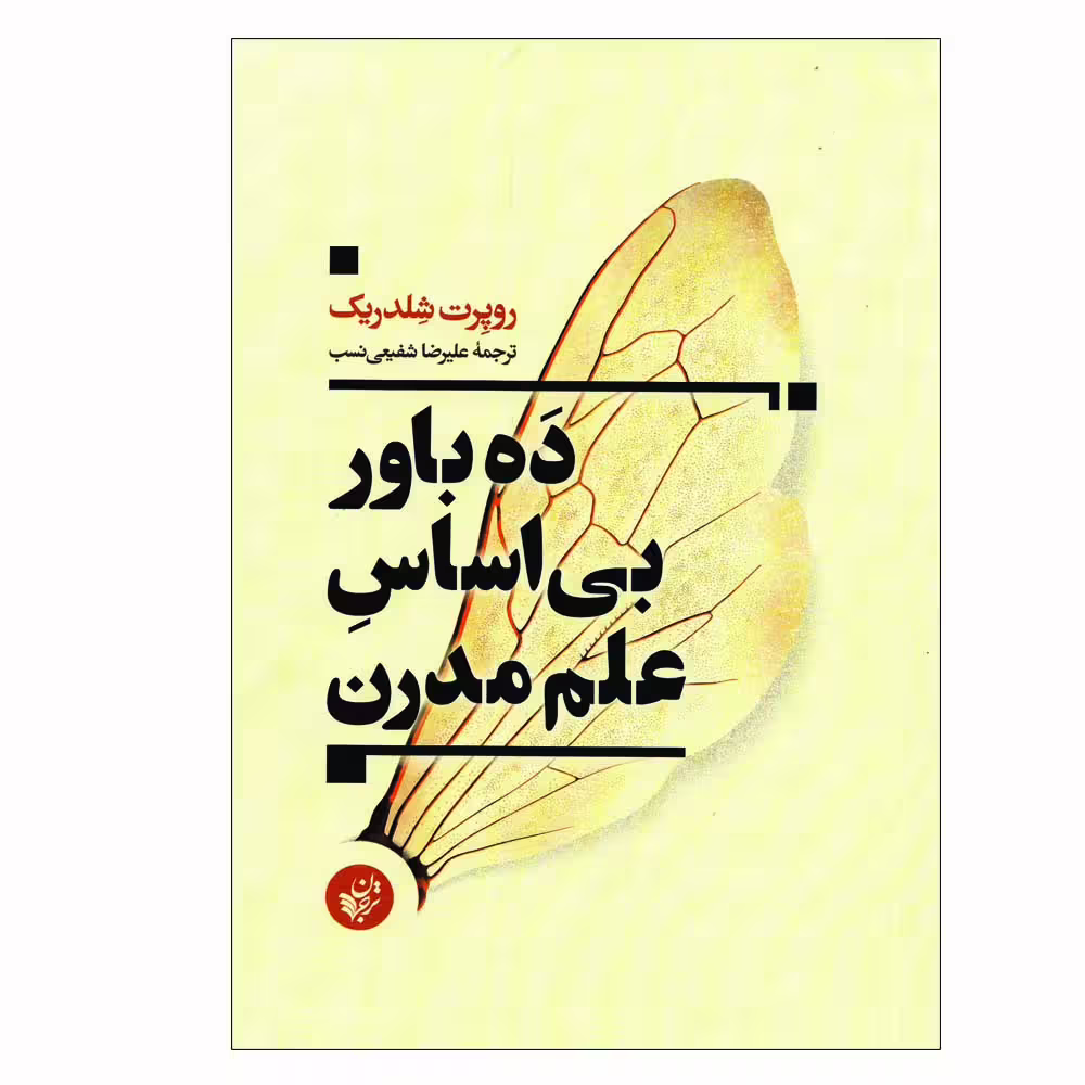کتاب ده باور بی اساس علم مدرن اثر علیرضا شفیعی نسب انتشارات ترجمان