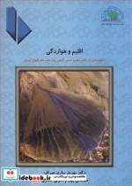 قیمت و خرید کتاب اقلیم و هوازدگی اثر دکتر بهروز ساری صراف و مهندس بهرام نکوئی صدری | ایده بوک