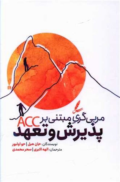مربی گری مبتنی بر پذیرش و تعهد - کتابفروشی کوچه کتاب
