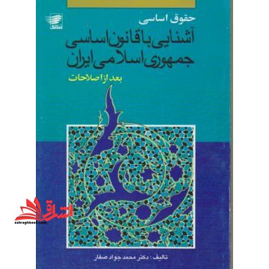 آشنایی با قانون اساسی جمهوری اسلامی ایران بعد از اصلاحات - فروشگاه کتاب اشراق