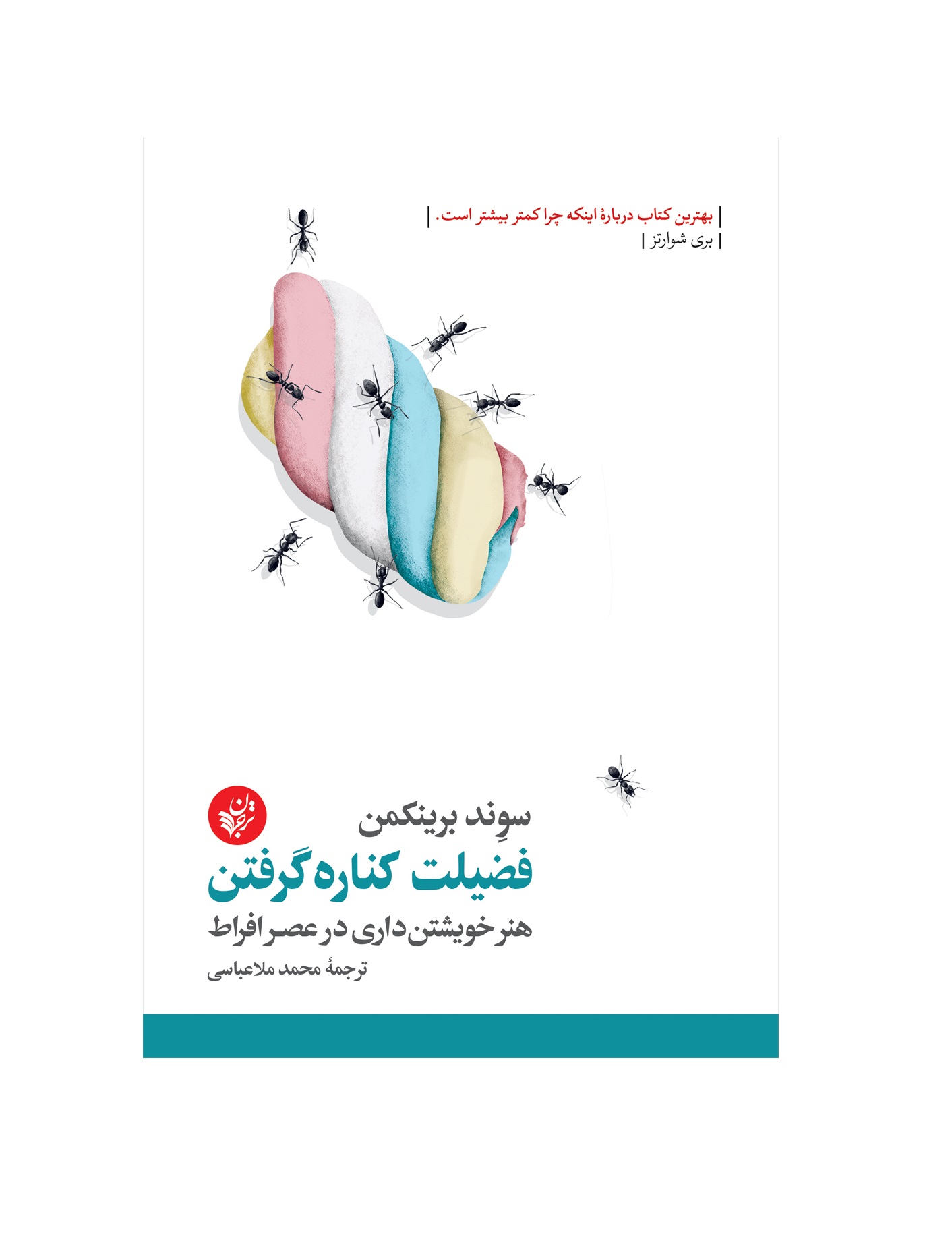 کتاب فضیلت کناره گرفتن اثر سوند برینکمن