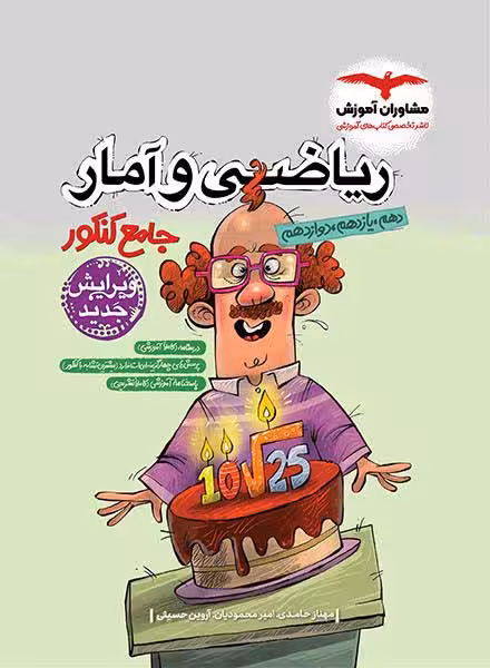ریاضی و آمار جامع مشاوران
