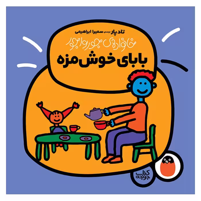 کتاب بابای خوش مزه اثر تاد پار انتشارات کتاب پرنده