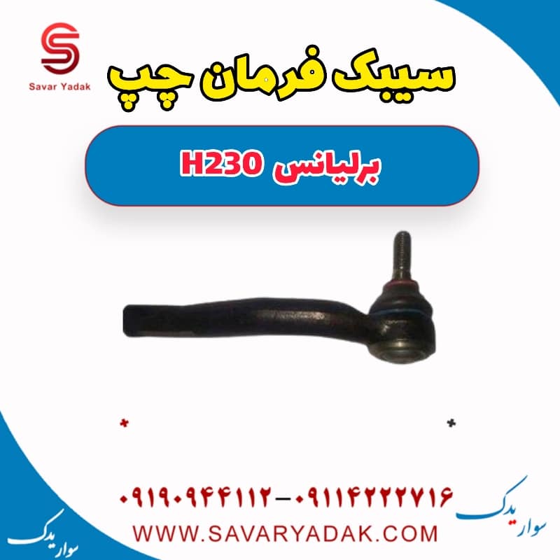 سیبک فرمان چپ برلیانس H230