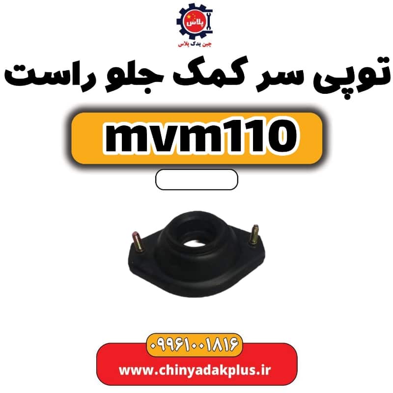 توپی سر کمک جلو راست ام وی ام 110