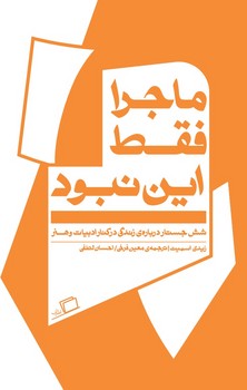 ماجرا فقط این نبود: شش جستار درباره زندگی در کنار ادبیات و هنر | مرکز فرهنگی آبی