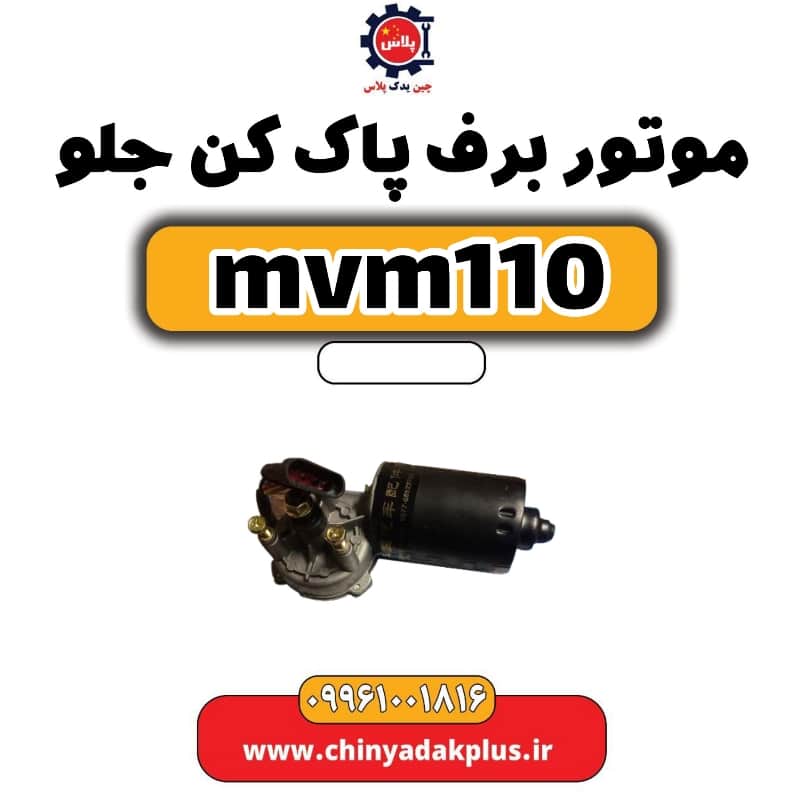 موتور برف پاک کن جلو ام وی ام 110