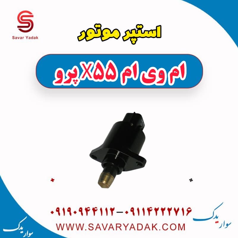 استپر موتور ام وی ام x55 پرو