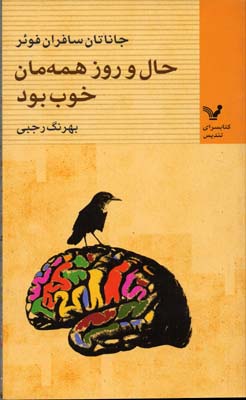 حال و روز همهمان خوب وبد