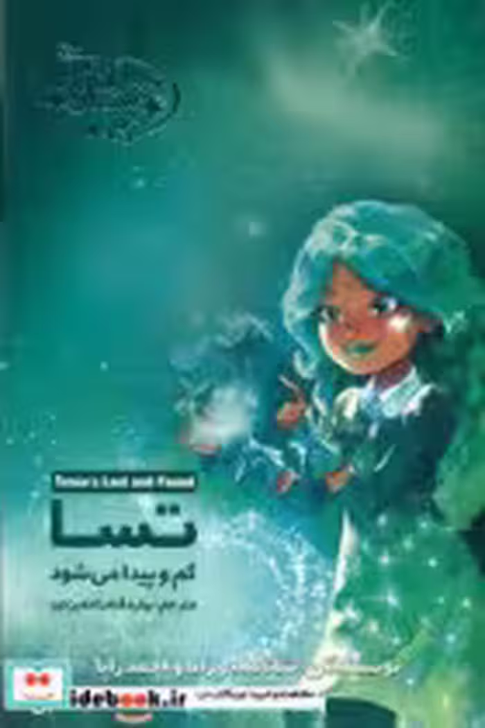 خرید کتاب یاران ستاره11 تسا گم و پیدا می شود آغاز کتاب | ایده بوک