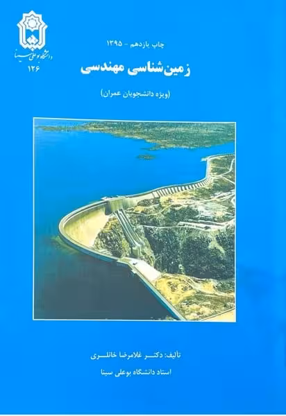 زمین شناسی مهندسی - کتاب‌فروشی کوچه کتاب