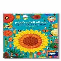 کتاب صبحانه آفتاب خوردم
