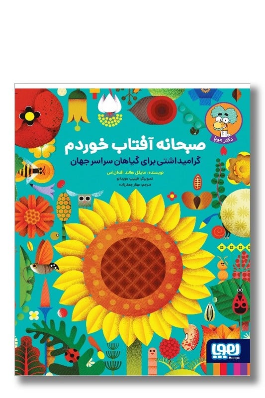 کتاب صبحانه آفتاب خوردم