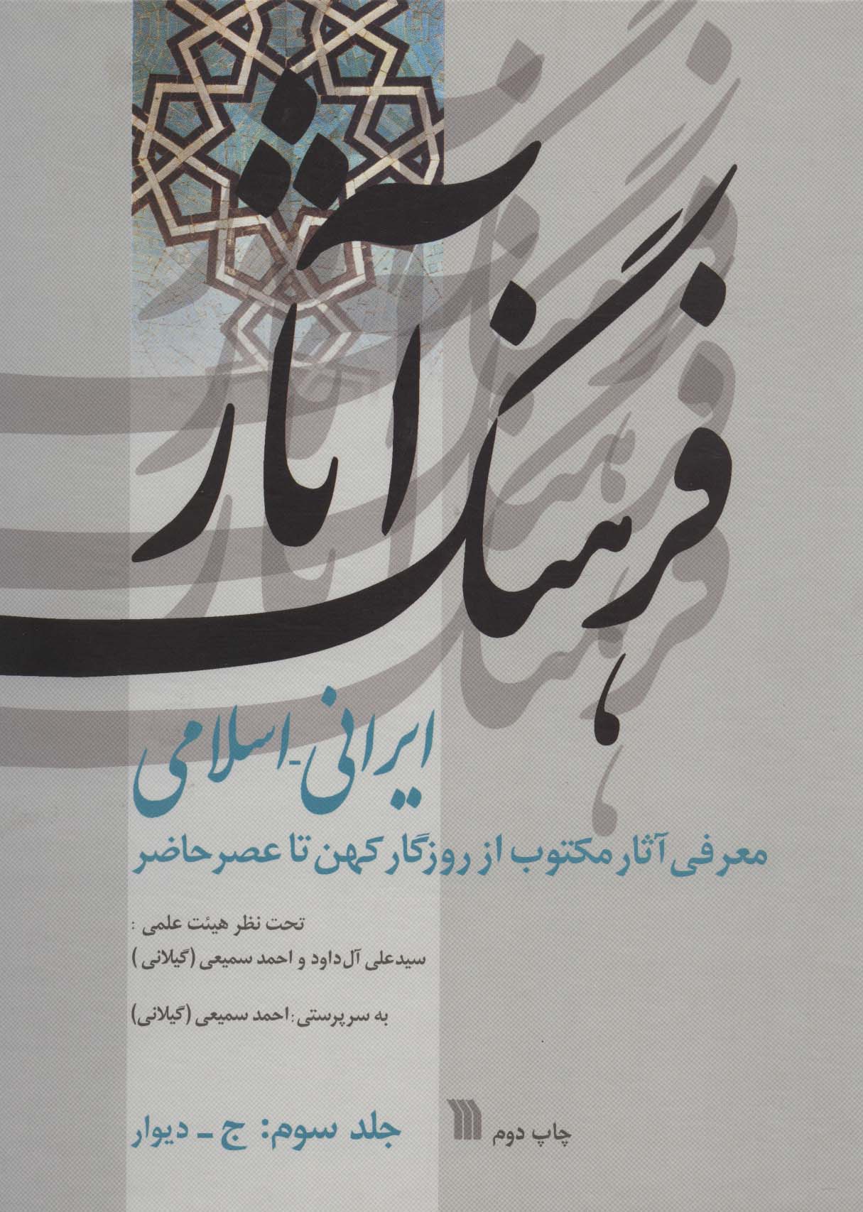 فرهنگ آثار ایرانی-اسلامی 3:ج-دیوار (معرفی آثار مکتوب از روزگار کهن تا عصر حاضر) - ناشربوک | خرید آنلاین کتاب