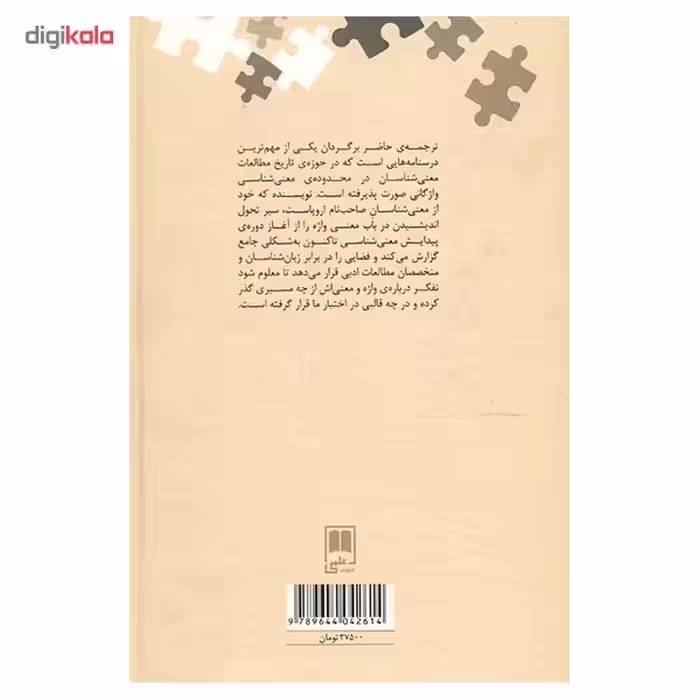 کتاب نظریه های معنی شناسی واژگانی اثر دیرک گیررتس