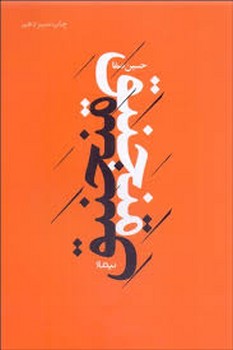 پازل شعر امروز: منجنیق | مرکز فرهنگی آبی
