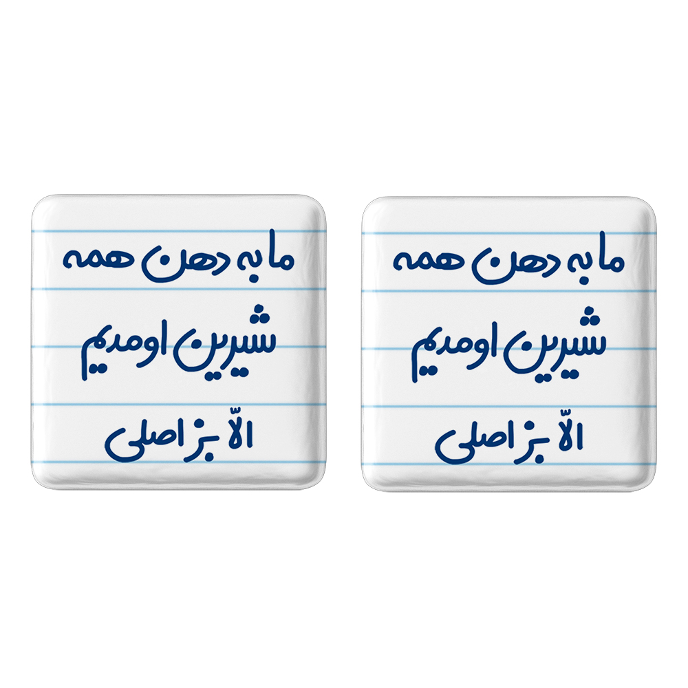 پیکسل خندالو مدل ما به دهن همه شیرین اومدیم الا بز اصلی کد 6704 مجموعه 2 عددی