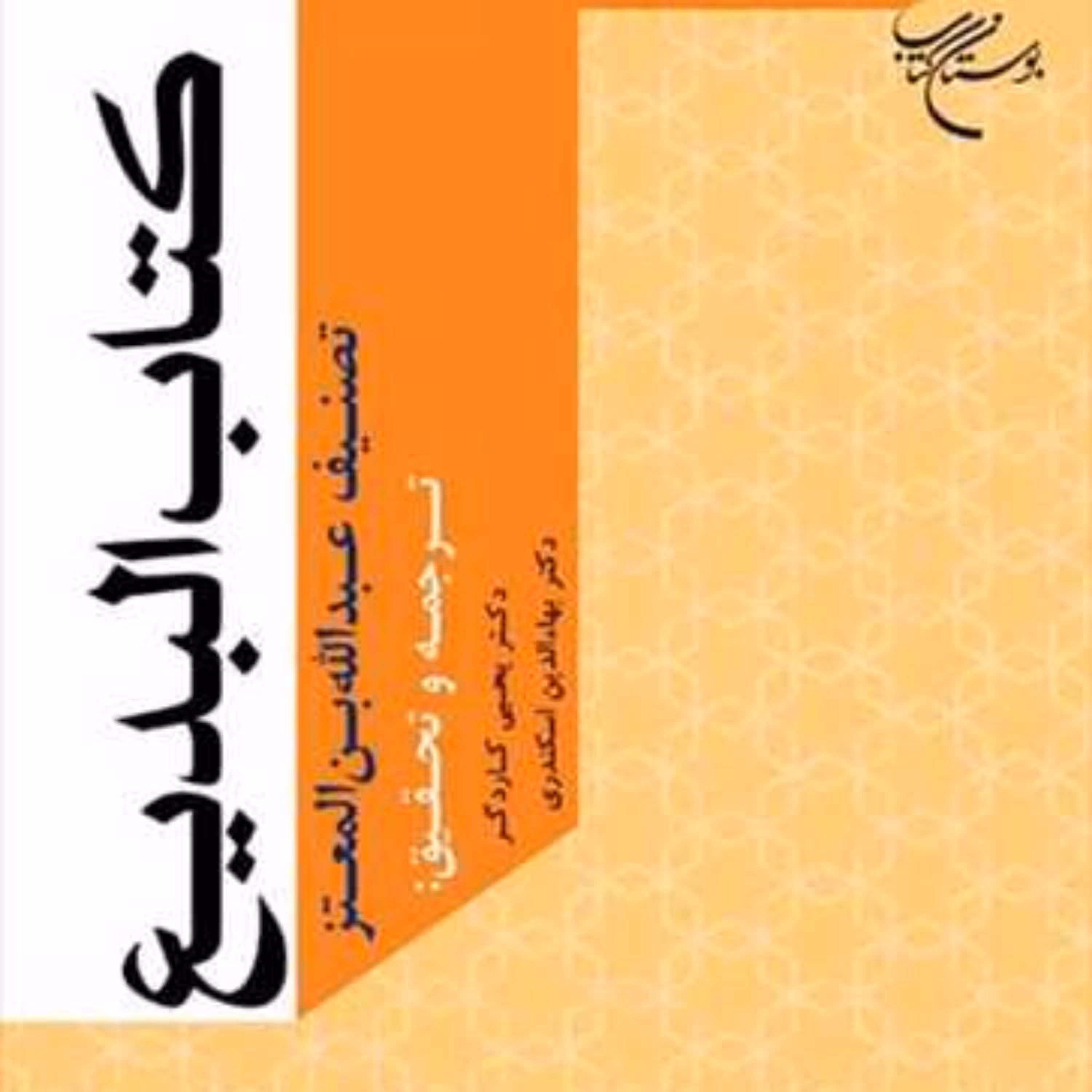 کتاب البدیع  انتشارات بوستان کتاب  نویسنده عبدالله بن المعتز  مترجم