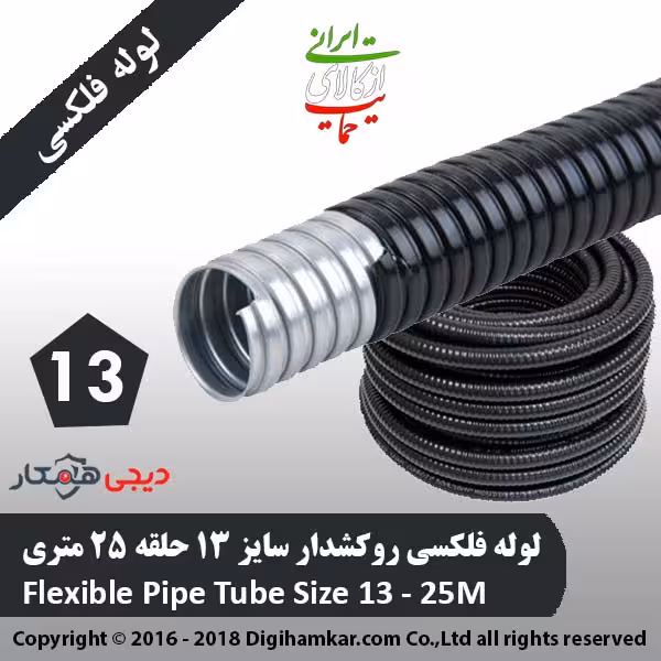 لوله فلکسی روکشدار سایز 13 حلقه 25 متری