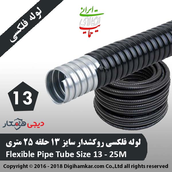لوله فلکسی روکشدار سایز 13 حلقه 25 متری