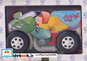 قیمت و خرید کتاب من موتورم چرخ دارم اثر عارفه اسکندری | ایده بوک