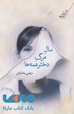 سال مرگ دختر عمه ها نشر کوله پشتی