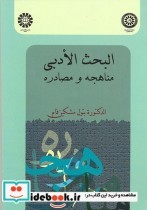 قیمت و خرید کتاب البحث الادبی مناهجه و مصادره | ایده بوک
