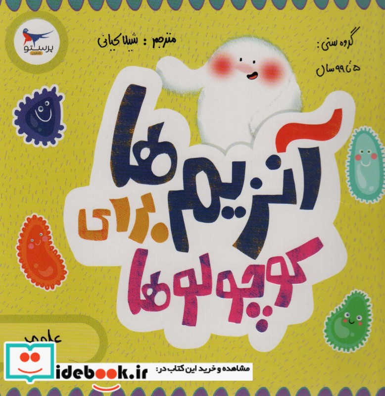 کتاب آنزیم ها برای کوچولوها