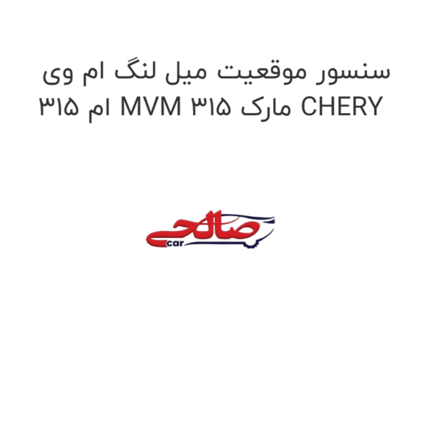 سنسور موقعیت میل لنگ ام وی ام 315 MVM 315 مارک CHERY