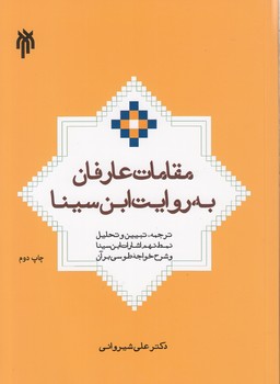 خرید کتاب مقامات عارفان به روایت ابن سینا؛ ترجمه، تبیین و تحلیل نمط نهم اشارات ابن سینا &#8212; کتابسرای طه