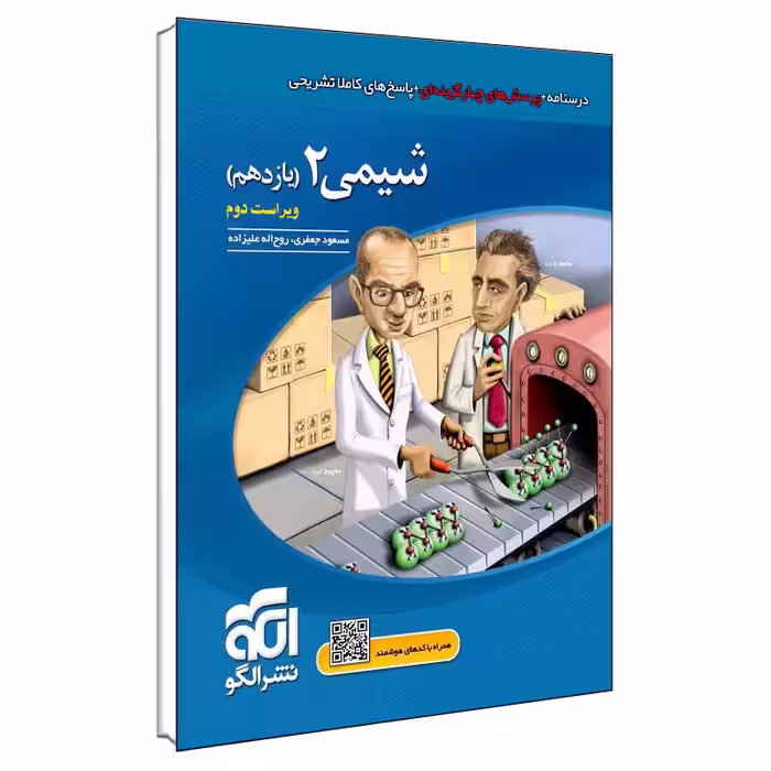 کتاب شیمی ۲ یازدهم اثر جمعی از نویسندگان نشر الگو