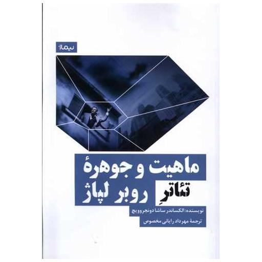 کتاب ماهیت و جوهرهی تئاتر روبر لپاژ اثر الکساندر ساشا دونجروویج