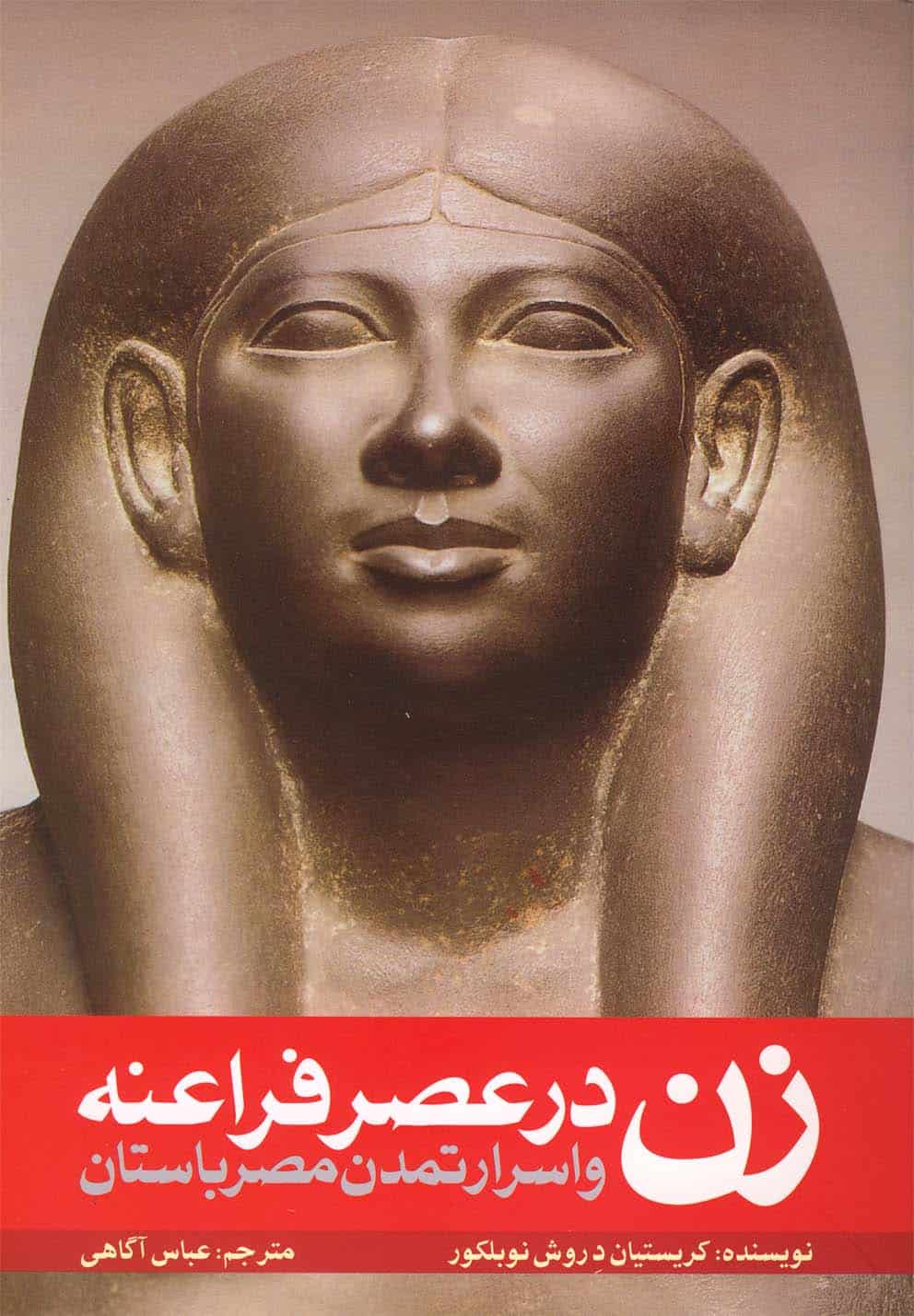اسرار تمدن مصر باستان زن در عصر فراعنه - کتاب‌فروشی کوچه کتاب
