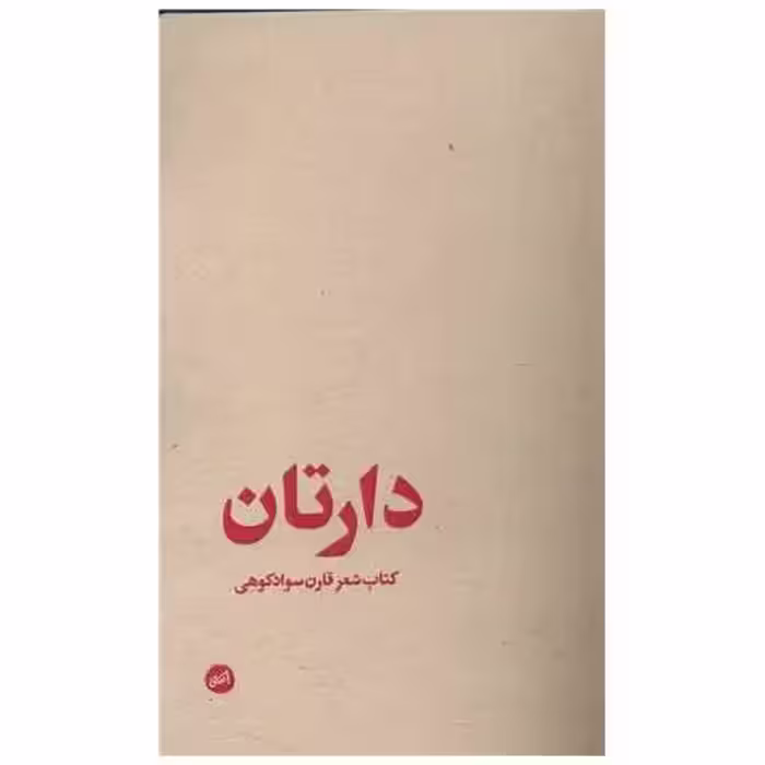 کتاب دارتان اثر قارن سواد کوهی
