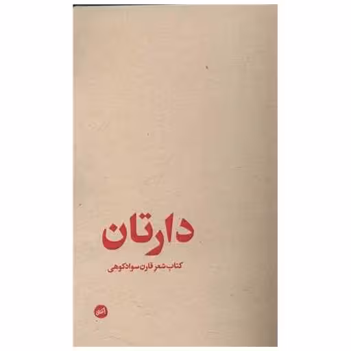 کتاب دارتان اثر قارن سواد کوهی
