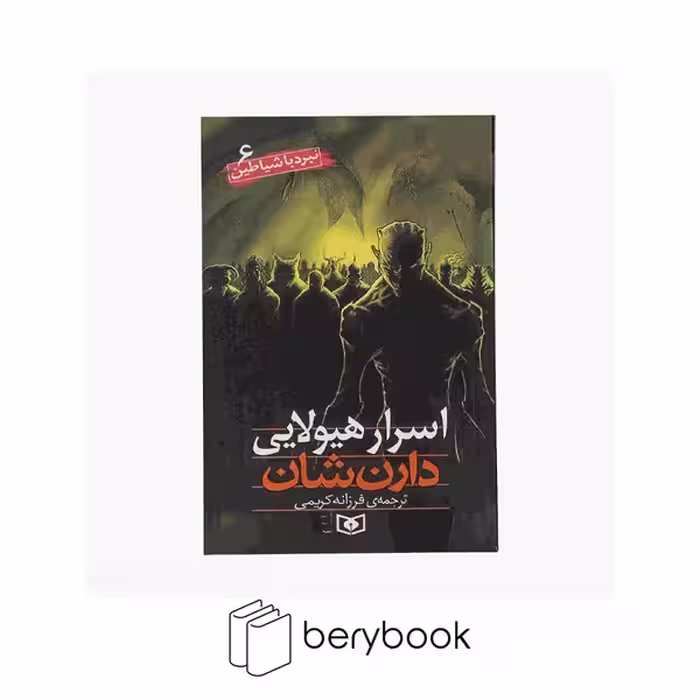 کتاب نبرد با شیاطین 6 / اسرار هیولایی / شومیز / قدیانی