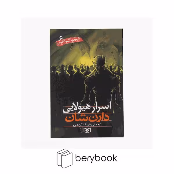 کتاب نبرد با شیاطین 6 / اسرار هیولایی / شومیز / قدیانی