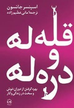 قله ها و دره ها - کتابفروشی کوچه کتاب