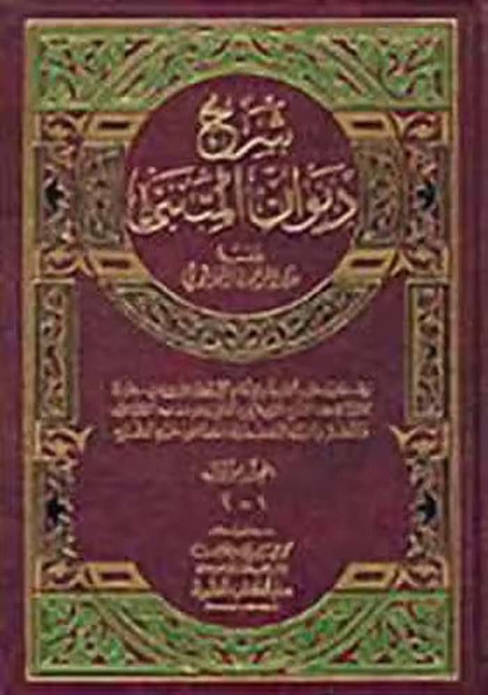 شرح دیوان المتنبی ( عبد الرحمن البرقوتی ) دوره 2 جلدی