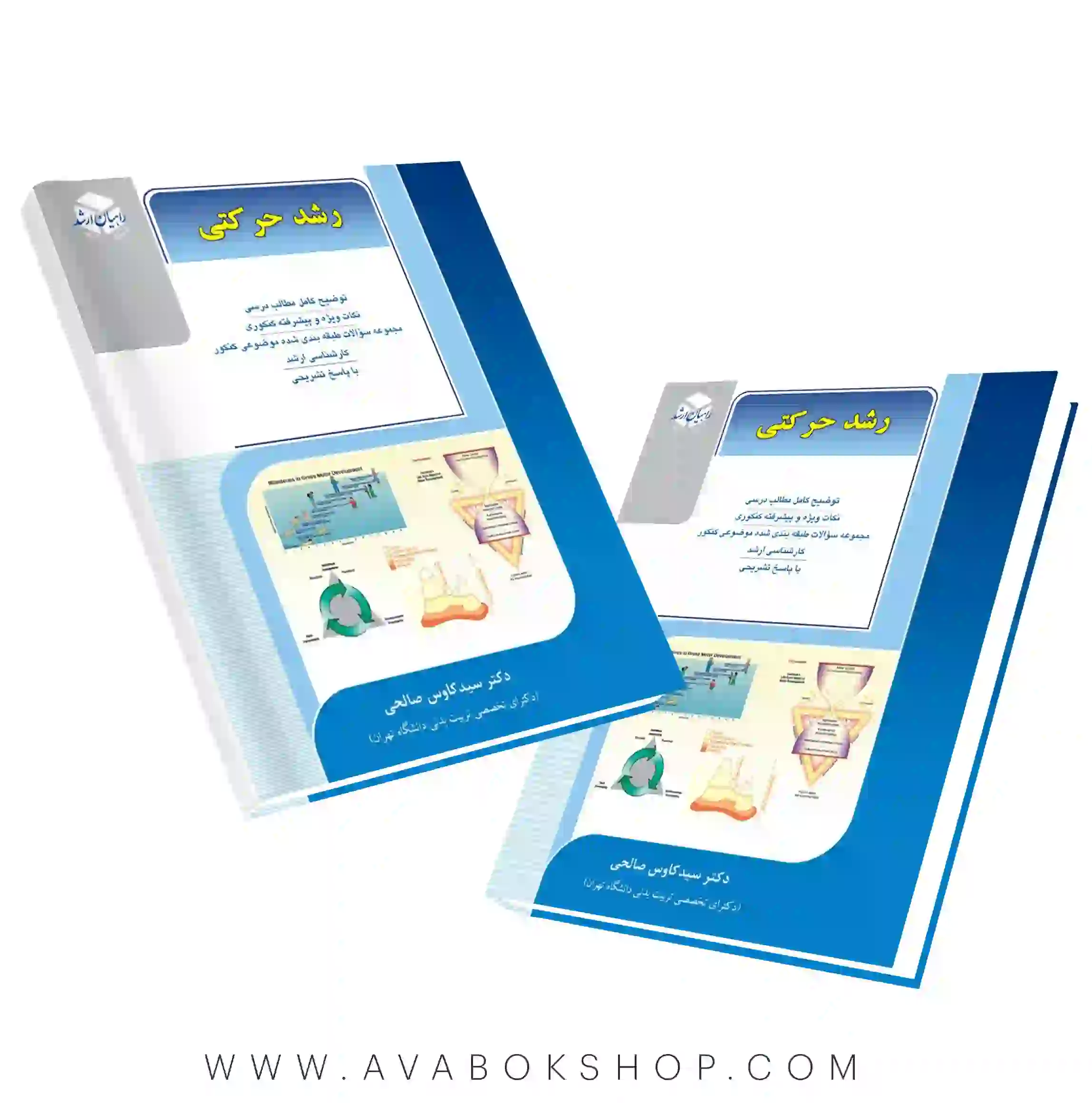 کتاب رشد حرکتی راهیان ارشد انتشارات آزاده