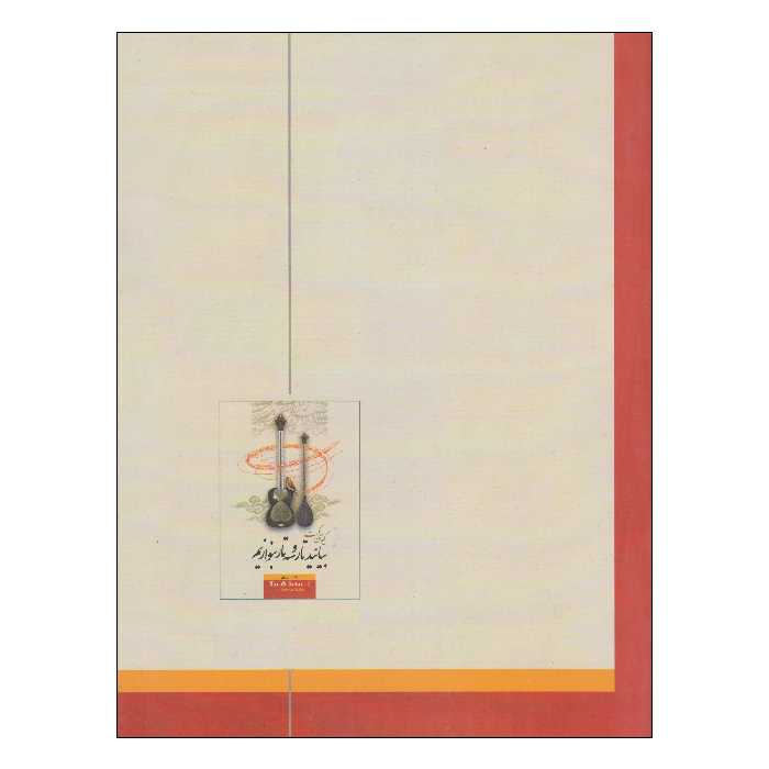 کتاب بیائید تار و سه‌تار بنوازیم اثر کیوان ساکت انتشارات تصنیف