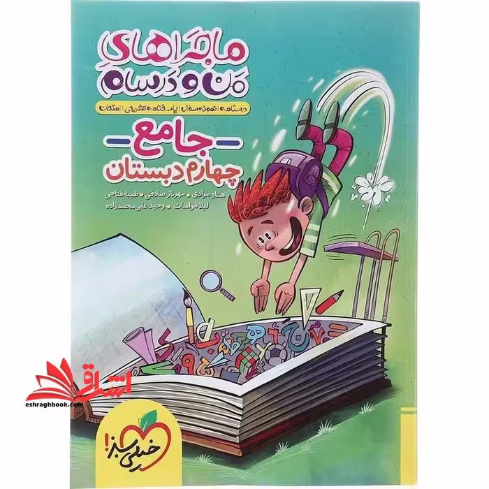 ماجراهای من و درسام جامع 4 چهارم دبستان - فروشگاه کتاب اشراق