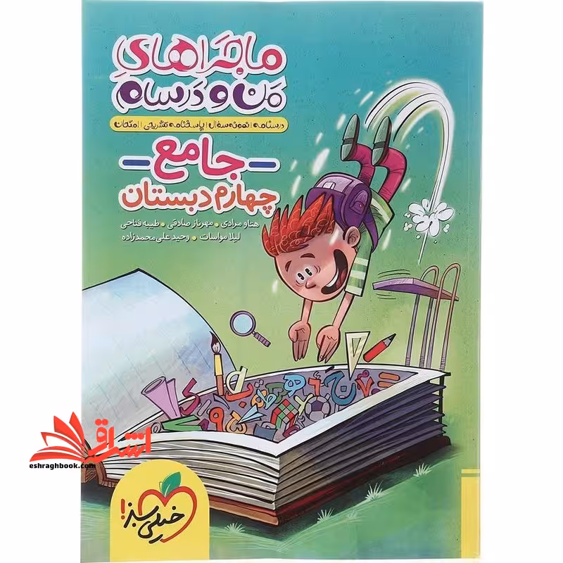 ماجراهای من و درسام جامع 4 چهارم دبستان - فروشگاه کتاب اشراق