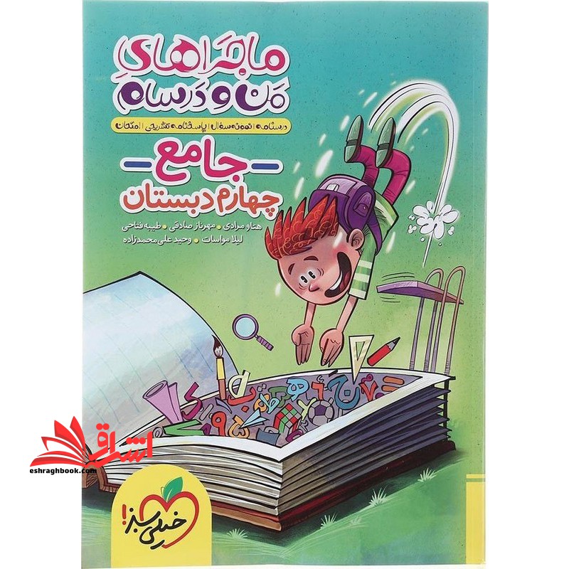 ماجراهای من و درسام جامع 4 چهارم دبستان - فروشگاه کتاب اشراق