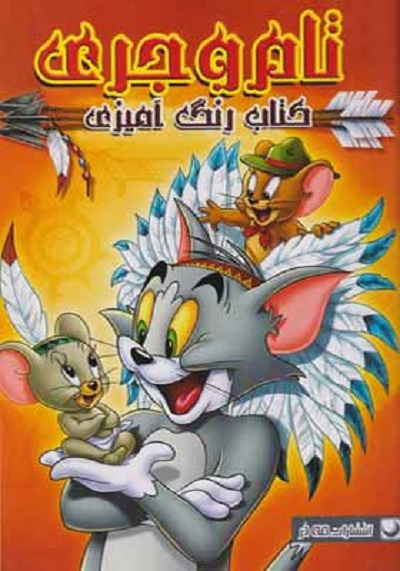 رنگ آمیزی تام و جری